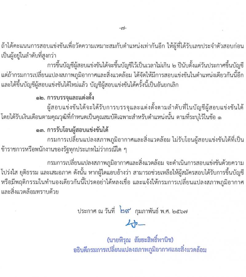 กรมการเปลี่ยนแปลงสภาพภูมิอากาศและสิ่งแวดล้อม รับสมัครสอบแข่งขันเพื่อบรรจุและแต่งตั้งบุคคลเข้ารับราชการ 3 ตำแหนง ครั้งแรก 8 อัตรา (วุฒิ ปวส. ป.ตรี) รับสมัครสอบทางอินเทอร์เน็ต ตั้งแต่วันที่ 8-28 มี.ค. 2567 หน้าที่ 7