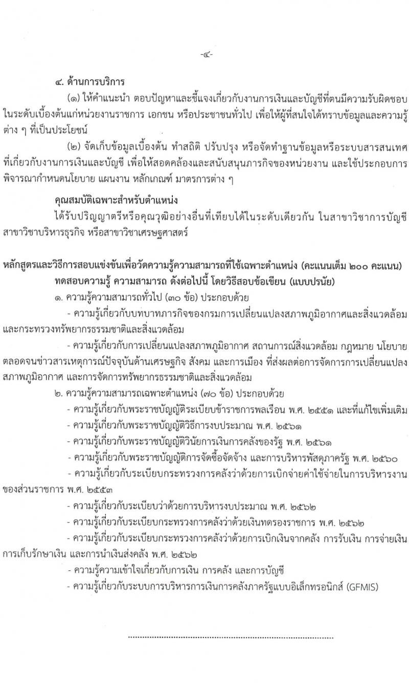 กรมการเปลี่ยนแปลงสภาพภูมิอากาศและสิ่งแวดล้อม รับสมัครสอบแข่งขันเพื่อบรรจุและแต่งตั้งบุคคลเข้ารับราชการ 3 ตำแหนง ครั้งแรก 8 อัตรา (วุฒิ ปวส. ป.ตรี) รับสมัครสอบทางอินเทอร์เน็ต ตั้งแต่วันที่ 8-28 มี.ค. 2567 หน้าที่ 11