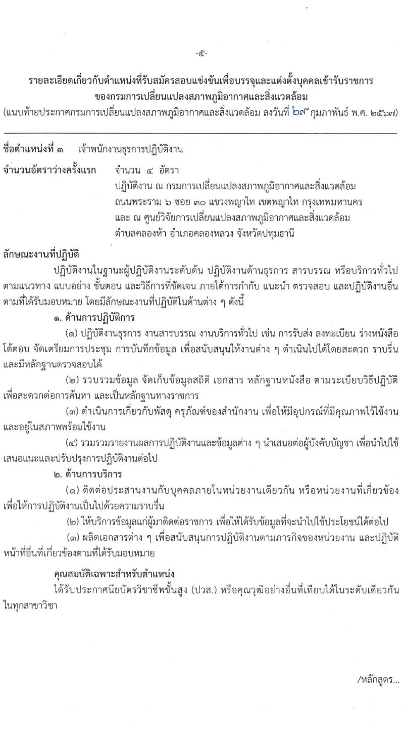 กรมการเปลี่ยนแปลงสภาพภูมิอากาศและสิ่งแวดล้อม รับสมัครสอบแข่งขันเพื่อบรรจุและแต่งตั้งบุคคลเข้ารับราชการ 3 ตำแหนง ครั้งแรก 8 อัตรา (วุฒิ ปวส. ป.ตรี) รับสมัครสอบทางอินเทอร์เน็ต ตั้งแต่วันที่ 8-28 มี.ค. 2567 หน้าที่ 12