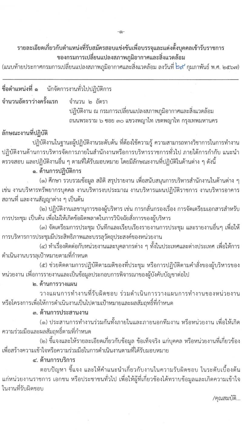 กรมการเปลี่ยนแปลงสภาพภูมิอากาศและสิ่งแวดล้อม รับสมัครสอบแข่งขันเพื่อบรรจุและแต่งตั้งบุคคลเข้ารับราชการ 3 ตำแหนง ครั้งแรก 8 อัตรา (วุฒิ ปวส. ป.ตรี) รับสมัครสอบทางอินเทอร์เน็ต ตั้งแต่วันที่ 8-28 มี.ค. 2567 หน้าที่ 8