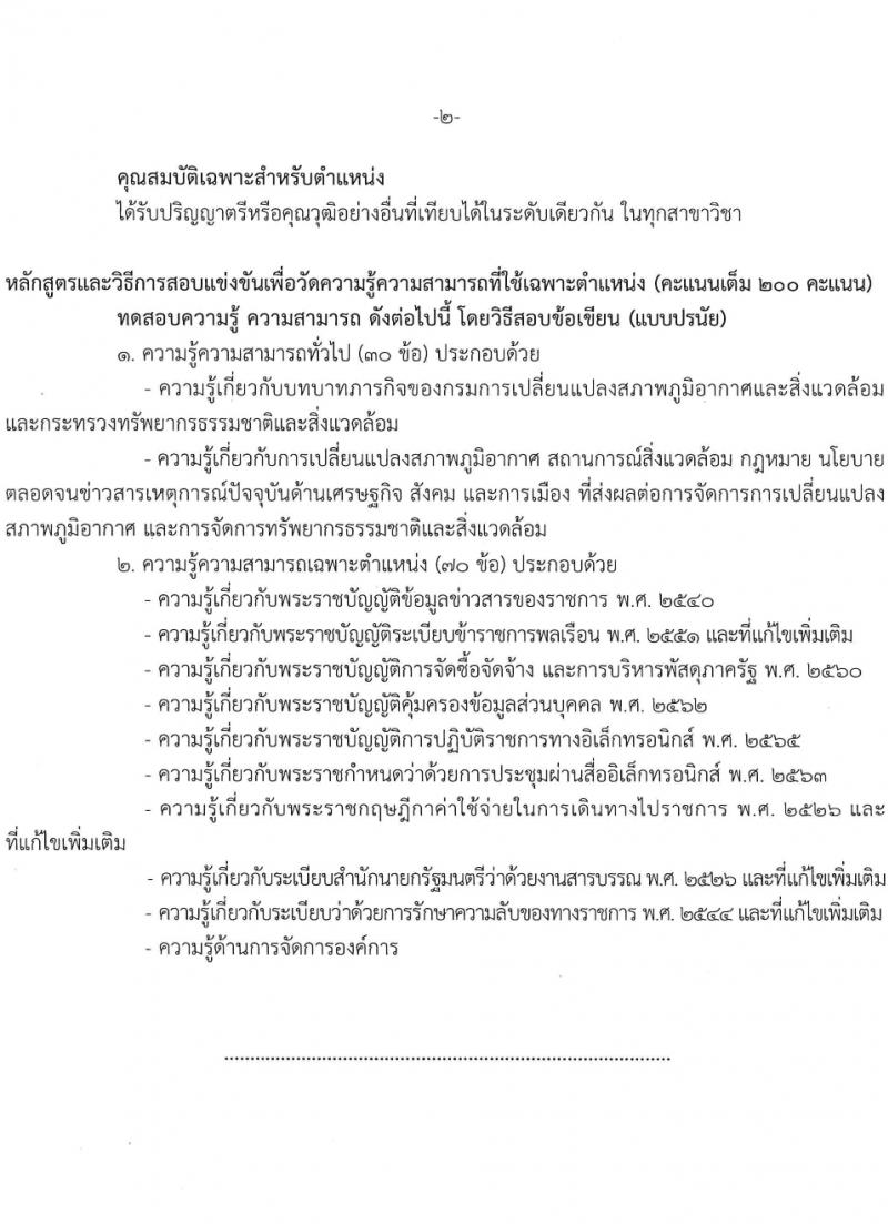 กรมการเปลี่ยนแปลงสภาพภูมิอากาศและสิ่งแวดล้อม รับสมัครสอบแข่งขันเพื่อบรรจุและแต่งตั้งบุคคลเข้ารับราชการ 3 ตำแหนง ครั้งแรก 8 อัตรา (วุฒิ ปวส. ป.ตรี) รับสมัครสอบทางอินเทอร์เน็ต ตั้งแต่วันที่ 8-28 มี.ค. 2567 หน้าที่ 9