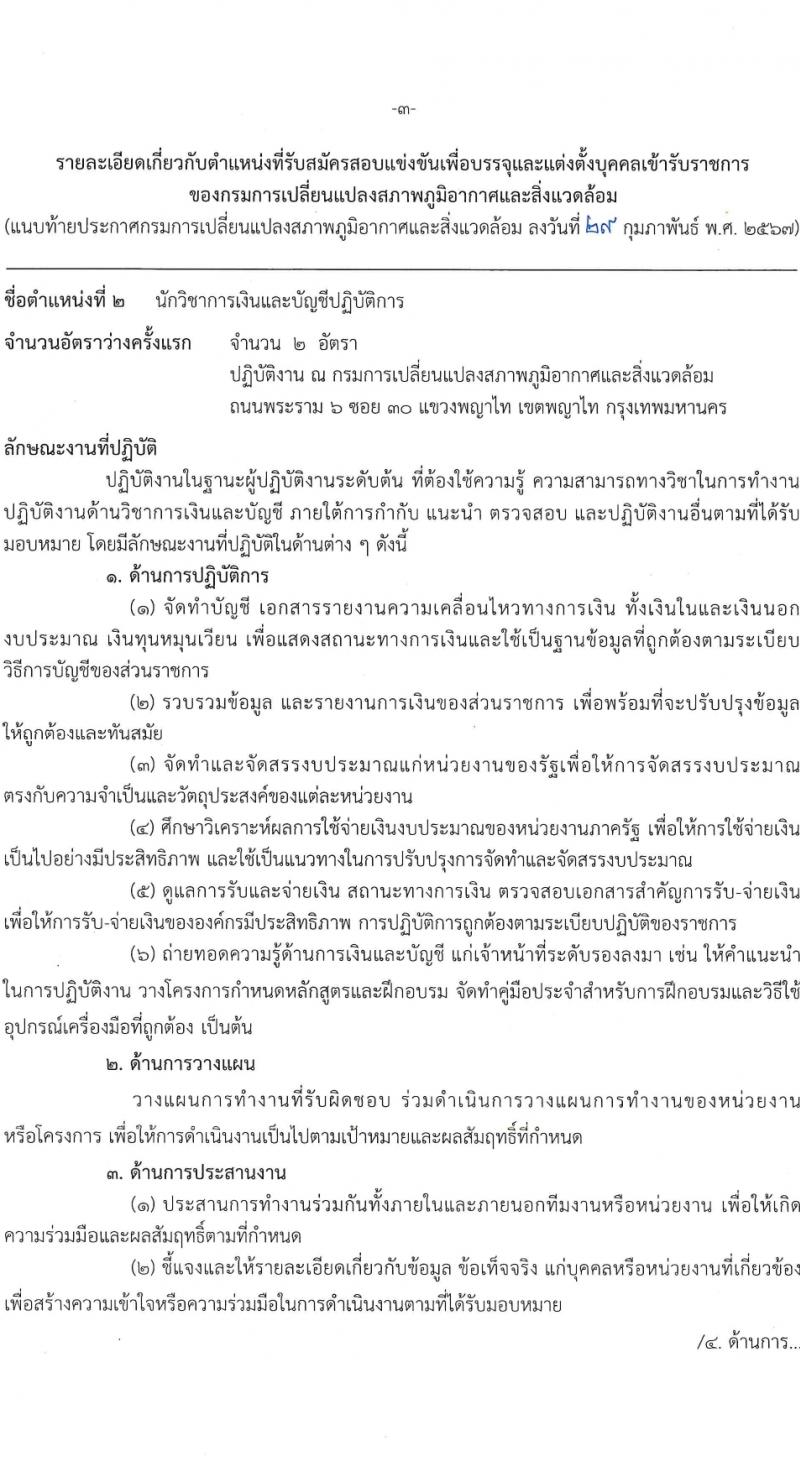 กรมการเปลี่ยนแปลงสภาพภูมิอากาศและสิ่งแวดล้อม รับสมัครสอบแข่งขันเพื่อบรรจุและแต่งตั้งบุคคลเข้ารับราชการ 3 ตำแหนง ครั้งแรก 8 อัตรา (วุฒิ ปวส. ป.ตรี) รับสมัครสอบทางอินเทอร์เน็ต ตั้งแต่วันที่ 8-28 มี.ค. 2567 หน้าที่ 10