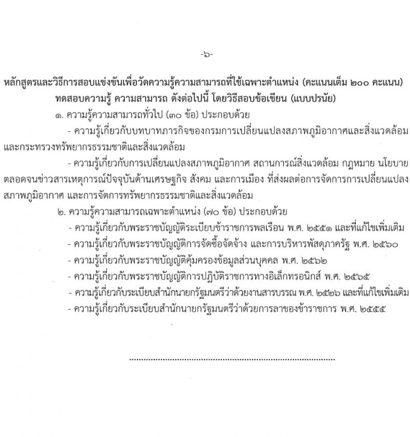กรมการเปลี่ยนแปลงสภาพภูมิอากาศและสิ่งแวดล้อม รับสมัครสอบแข่งขันเพื่อบรรจุและแต่งตั้งบุคคลเข้ารับราชการ 3 ตำแหนง ครั้งแรก 8 อัตรา (วุฒิ ปวส. ป.ตรี) รับสมัครสอบทางอินเทอร์เน็ต ตั้งแต่วันที่ 8-28 มี.ค. 2567 หน้าที่ 13