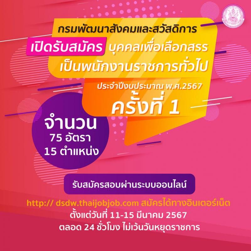 กรมพัฒนาสังคมและสวัสดิการ รับสมัครบุคคลเพื่อเลือกสรรเป็นพนักงานราชการ 15 ตำแหน่ง 75 อัตรา (วุฒิ ปวช. ปวส. ป.ตรี) รับสมัครสอบทางอินเทอร์เน็ต ตั้งแต่วันที่ 11-15 มี.ค. 2567 หน้าที่ 1