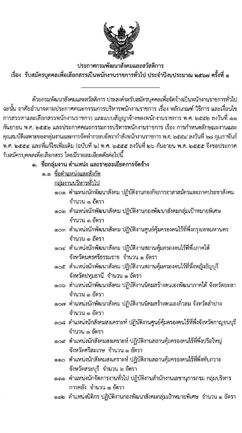 กรมพัฒนาสังคมและสวัสดิการ รับสมัครบุคคลเพื่อเลือกสรรเป็นพนักงานราชการ 15 ตำแหน่ง 75 อัตรา (วุฒิ ปวช. ปวส. ป.ตรี) รับสมัครสอบทางอินเทอร์เน็ต ตั้งแต่วันที่ 11-15 มี.ค. 2567 หน้าที่ 2