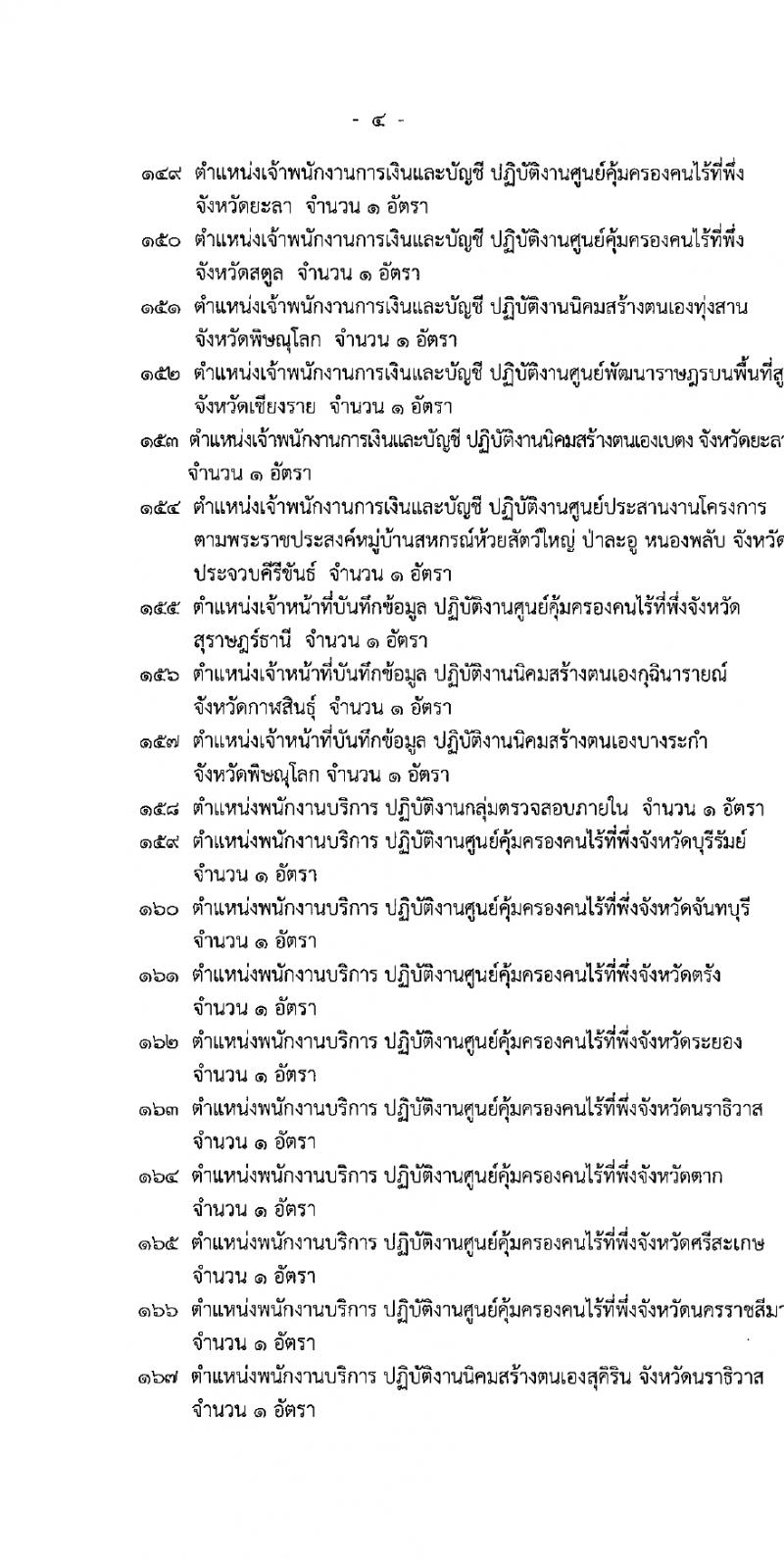 กรมพัฒนาสังคมและสวัสดิการ รับสมัครบุคคลเพื่อเลือกสรรเป็นพนักงานราชการ 15 ตำแหน่ง 75 อัตรา (วุฒิ ปวช. ปวส. ป.ตรี) รับสมัครสอบทางอินเทอร์เน็ต ตั้งแต่วันที่ 11-15 มี.ค. 2567 หน้าที่ 5