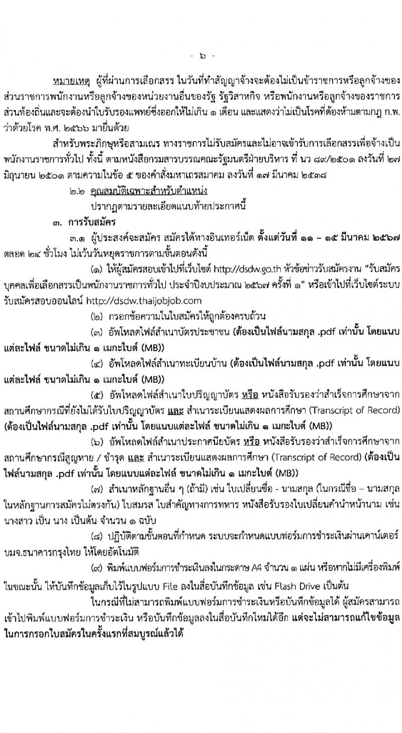 กรมพัฒนาสังคมและสวัสดิการ รับสมัครบุคคลเพื่อเลือกสรรเป็นพนักงานราชการ 15 ตำแหน่ง 75 อัตรา (วุฒิ ปวช. ปวส. ป.ตรี) รับสมัครสอบทางอินเทอร์เน็ต ตั้งแต่วันที่ 11-15 มี.ค. 2567 หน้าที่ 7
