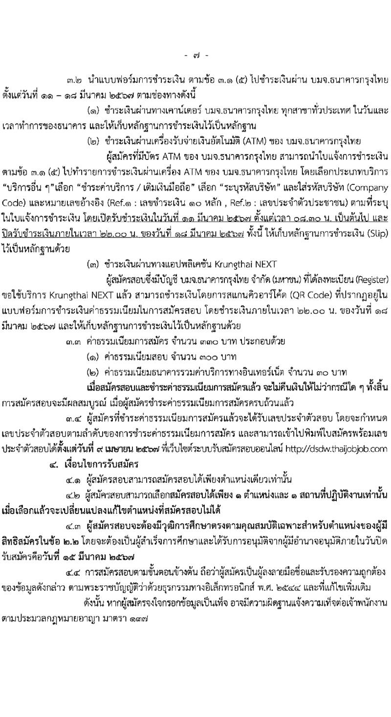 กรมพัฒนาสังคมและสวัสดิการ รับสมัครบุคคลเพื่อเลือกสรรเป็นพนักงานราชการ 15 ตำแหน่ง 75 อัตรา (วุฒิ ปวช. ปวส. ป.ตรี) รับสมัครสอบทางอินเทอร์เน็ต ตั้งแต่วันที่ 11-15 มี.ค. 2567 หน้าที่ 8