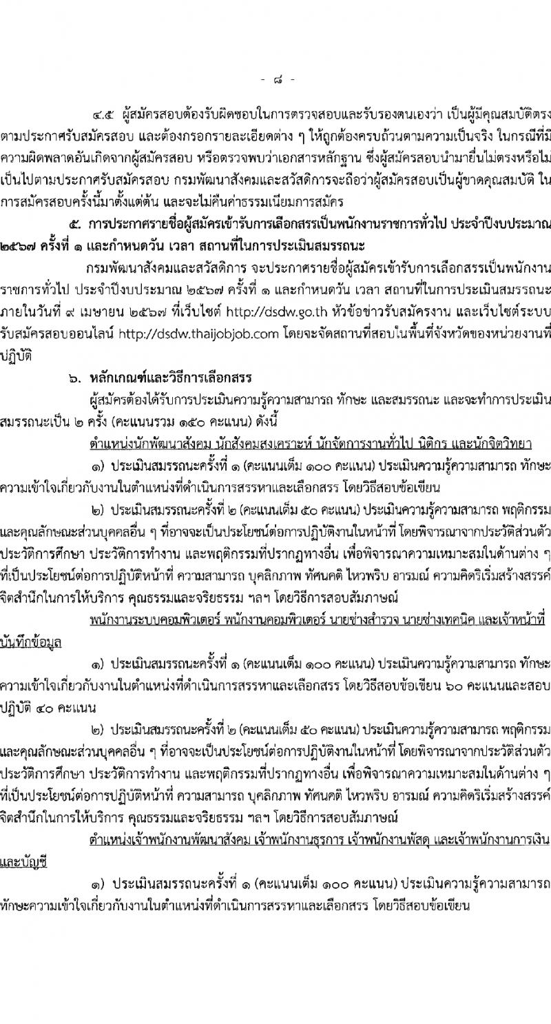 กรมพัฒนาสังคมและสวัสดิการ รับสมัครบุคคลเพื่อเลือกสรรเป็นพนักงานราชการ 15 ตำแหน่ง 75 อัตรา (วุฒิ ปวช. ปวส. ป.ตรี) รับสมัครสอบทางอินเทอร์เน็ต ตั้งแต่วันที่ 11-15 มี.ค. 2567 หน้าที่ 9