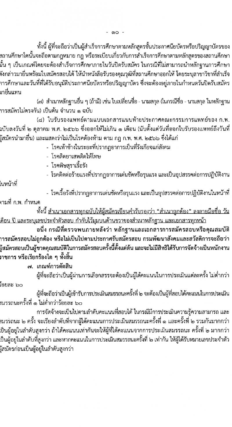 กรมพัฒนาสังคมและสวัสดิการ รับสมัครบุคคลเพื่อเลือกสรรเป็นพนักงานราชการ 15 ตำแหน่ง 75 อัตรา (วุฒิ ปวช. ปวส. ป.ตรี) รับสมัครสอบทางอินเทอร์เน็ต ตั้งแต่วันที่ 11-15 มี.ค. 2567 หน้าที่ 11