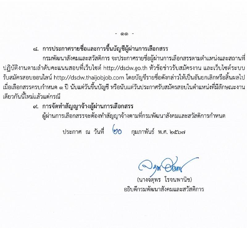 กรมพัฒนาสังคมและสวัสดิการ รับสมัครบุคคลเพื่อเลือกสรรเป็นพนักงานราชการ 15 ตำแหน่ง 75 อัตรา (วุฒิ ปวช. ปวส. ป.ตรี) รับสมัครสอบทางอินเทอร์เน็ต ตั้งแต่วันที่ 11-15 มี.ค. 2567 หน้าที่ 12