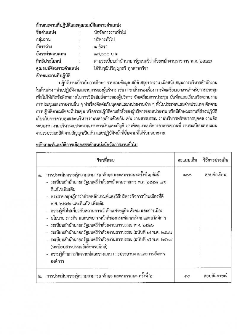 กรมพัฒนาสังคมและสวัสดิการ รับสมัครบุคคลเพื่อเลือกสรรเป็นพนักงานราชการ 15 ตำแหน่ง 75 อัตรา (วุฒิ ปวช. ปวส. ป.ตรี) รับสมัครสอบทางอินเทอร์เน็ต ตั้งแต่วันที่ 11-15 มี.ค. 2567 หน้าที่ 15