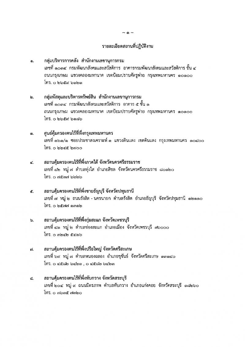 กรมพัฒนาสังคมและสวัสดิการ รับสมัครบุคคลเพื่อเลือกสรรเป็นพนักงานราชการ 15 ตำแหน่ง 75 อัตรา (วุฒิ ปวช. ปวส. ป.ตรี) รับสมัครสอบทางอินเทอร์เน็ต ตั้งแต่วันที่ 11-15 มี.ค. 2567 หน้าที่ 28