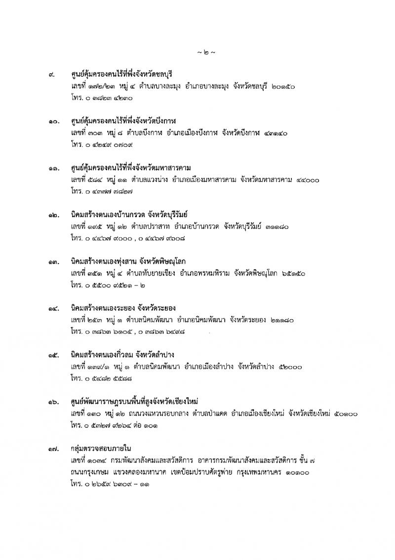 กรมพัฒนาสังคมและสวัสดิการ รับสมัครบุคคลเพื่อเลือกสรรเป็นพนักงานราชการ 15 ตำแหน่ง 75 อัตรา (วุฒิ ปวช. ปวส. ป.ตรี) รับสมัครสอบทางอินเทอร์เน็ต ตั้งแต่วันที่ 11-15 มี.ค. 2567 หน้าที่ 29