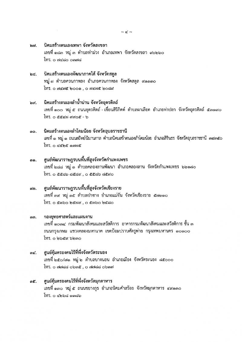 กรมพัฒนาสังคมและสวัสดิการ รับสมัครบุคคลเพื่อเลือกสรรเป็นพนักงานราชการ 15 ตำแหน่ง 75 อัตรา (วุฒิ ปวช. ปวส. ป.ตรี) รับสมัครสอบทางอินเทอร์เน็ต ตั้งแต่วันที่ 11-15 มี.ค. 2567 หน้าที่ 32