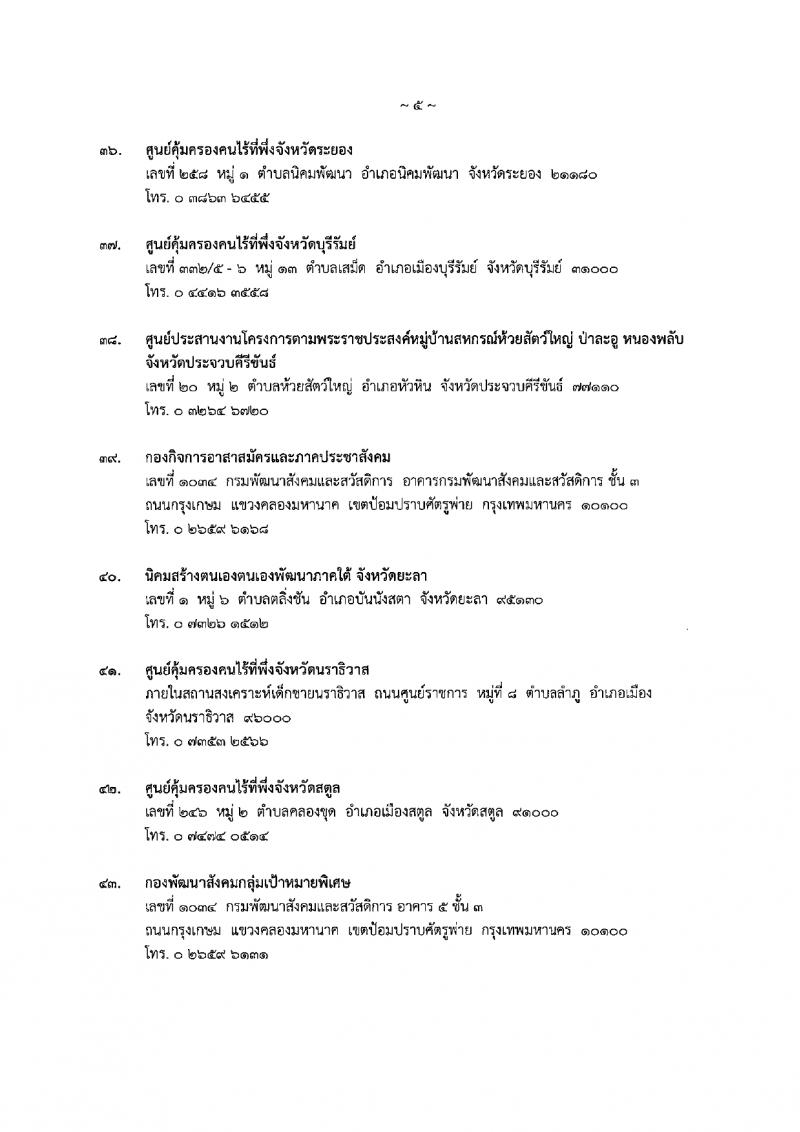 กรมพัฒนาสังคมและสวัสดิการ รับสมัครบุคคลเพื่อเลือกสรรเป็นพนักงานราชการ 15 ตำแหน่ง 75 อัตรา (วุฒิ ปวช. ปวส. ป.ตรี) รับสมัครสอบทางอินเทอร์เน็ต ตั้งแต่วันที่ 11-15 มี.ค. 2567 หน้าที่ 33