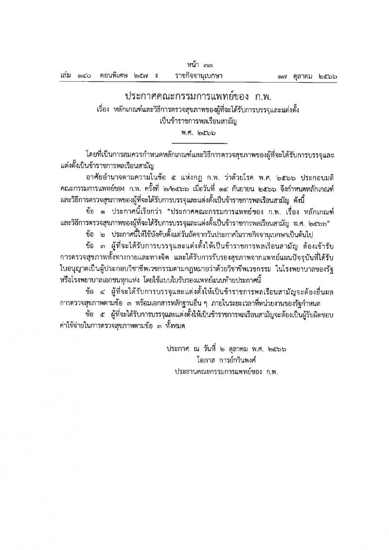 กรมพัฒนาสังคมและสวัสดิการ รับสมัครบุคคลเพื่อเลือกสรรเป็นพนักงานราชการ 15 ตำแหน่ง 75 อัตรา (วุฒิ ปวช. ปวส. ป.ตรี) รับสมัครสอบทางอินเทอร์เน็ต ตั้งแต่วันที่ 11-15 มี.ค. 2567 หน้าที่ 36
