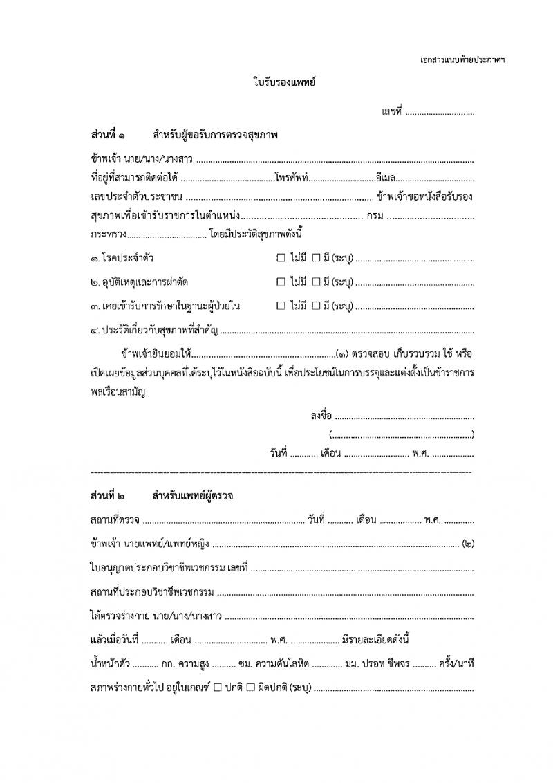 กรมพัฒนาสังคมและสวัสดิการ รับสมัครบุคคลเพื่อเลือกสรรเป็นพนักงานราชการ 15 ตำแหน่ง 75 อัตรา (วุฒิ ปวช. ปวส. ป.ตรี) รับสมัครสอบทางอินเทอร์เน็ต ตั้งแต่วันที่ 11-15 มี.ค. 2567 หน้าที่ 37