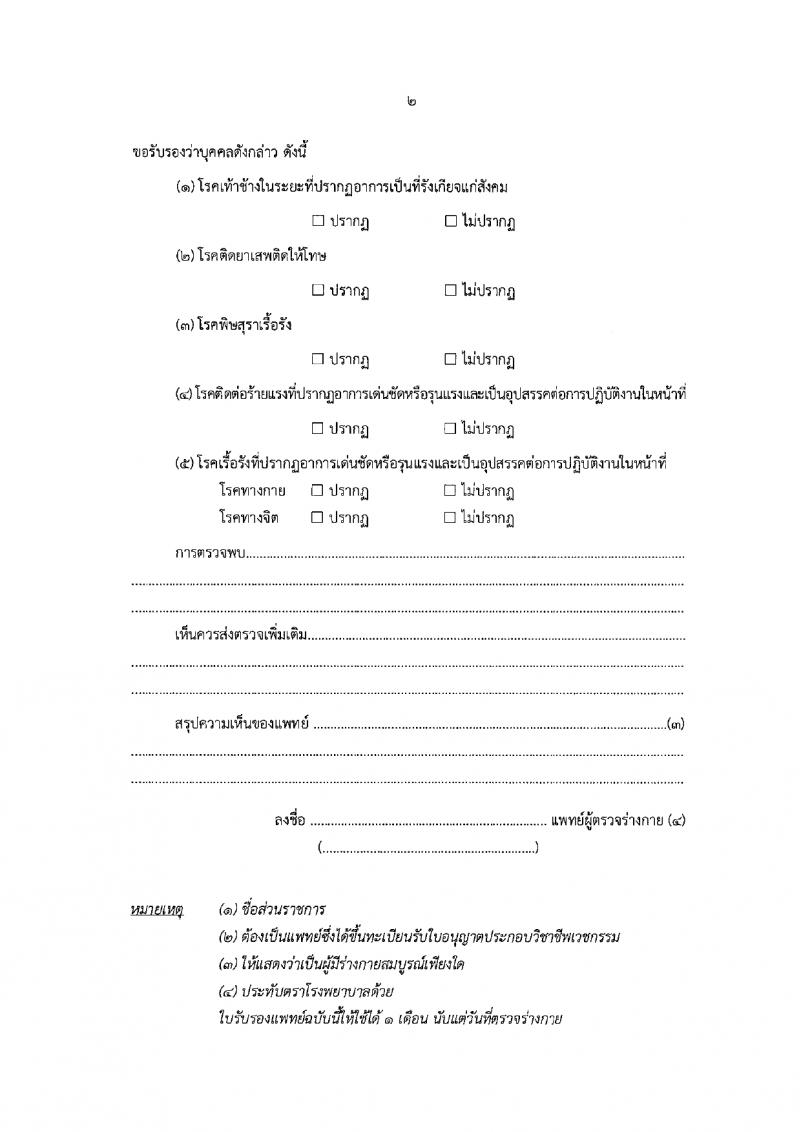 กรมพัฒนาสังคมและสวัสดิการ รับสมัครบุคคลเพื่อเลือกสรรเป็นพนักงานราชการ 15 ตำแหน่ง 75 อัตรา (วุฒิ ปวช. ปวส. ป.ตรี) รับสมัครสอบทางอินเทอร์เน็ต ตั้งแต่วันที่ 11-15 มี.ค. 2567 หน้าที่ 38