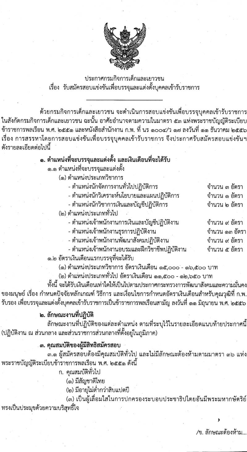 กรมกิจการเด็กและเยาวชน รับสมัครสอบแข่งขันเพื่อบรรจุและแต่งตั้งบุคคลเข้ารับราชการ 7 ตำแหน่ง ครั้งแรก 42 อัตรา (วุฒิ ปวส.หรือเทียบเท่า ป.ตรี) รับสมัครสอบทางอินเทอร์เน็ต ตั้งแต่วันที่ 11-29 มี.ค. 2567 หน้าที่ 1