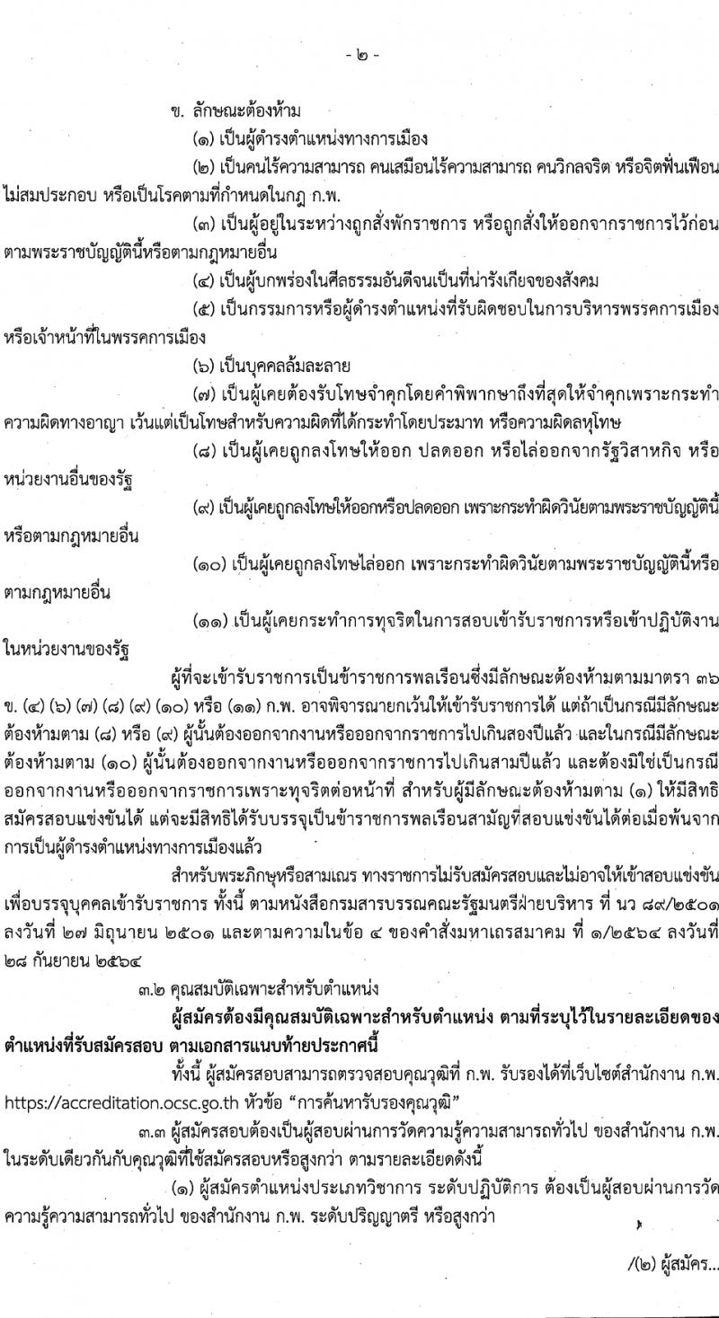 กรมกิจการเด็กและเยาวชน รับสมัครสอบแข่งขันเพื่อบรรจุและแต่งตั้งบุคคลเข้ารับราชการ 7 ตำแหน่ง ครั้งแรก 42 อัตรา (วุฒิ ปวส.หรือเทียบเท่า ป.ตรี) รับสมัครสอบทางอินเทอร์เน็ต ตั้งแต่วันที่ 11-29 มี.ค. 2567 หน้าที่ 2