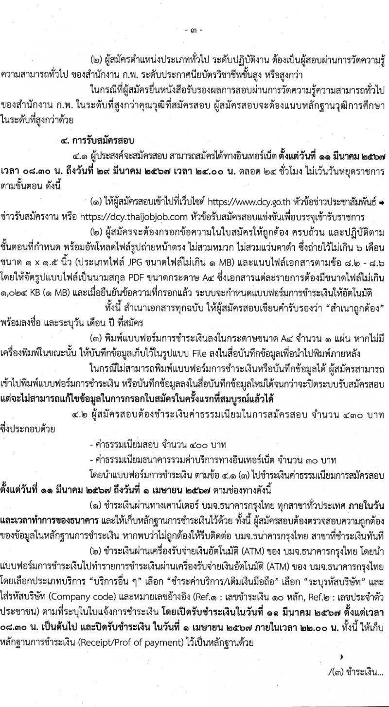 กรมกิจการเด็กและเยาวชน รับสมัครสอบแข่งขันเพื่อบรรจุและแต่งตั้งบุคคลเข้ารับราชการ 7 ตำแหน่ง ครั้งแรก 42 อัตรา (วุฒิ ปวส.หรือเทียบเท่า ป.ตรี) รับสมัครสอบทางอินเทอร์เน็ต ตั้งแต่วันที่ 11-29 มี.ค. 2567 หน้าที่ 3