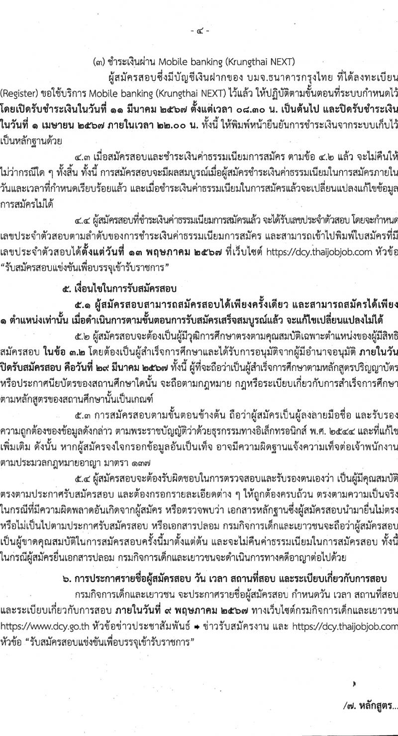 กรมกิจการเด็กและเยาวชน รับสมัครสอบแข่งขันเพื่อบรรจุและแต่งตั้งบุคคลเข้ารับราชการ 7 ตำแหน่ง ครั้งแรก 42 อัตรา (วุฒิ ปวส.หรือเทียบเท่า ป.ตรี) รับสมัครสอบทางอินเทอร์เน็ต ตั้งแต่วันที่ 11-29 มี.ค. 2567 หน้าที่ 4