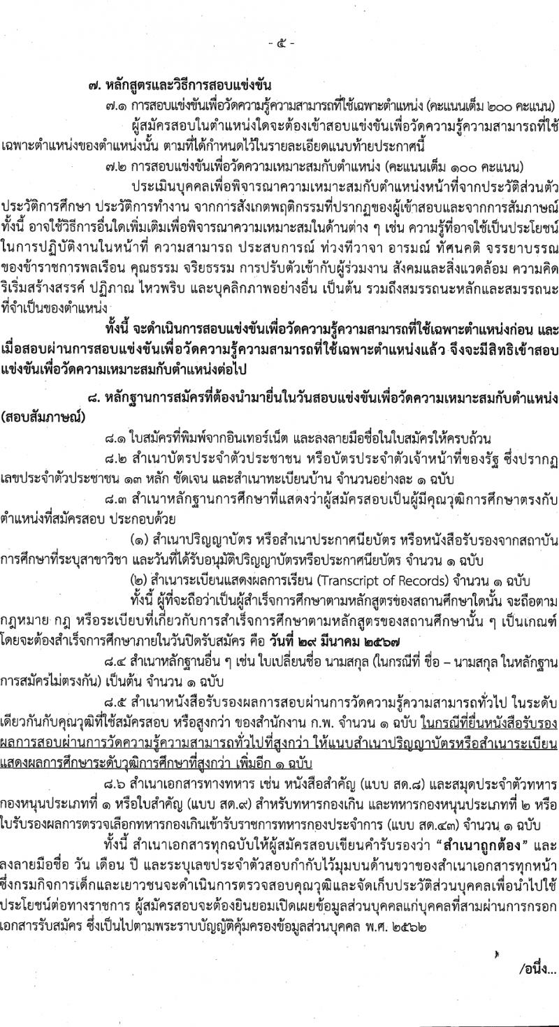 กรมกิจการเด็กและเยาวชน รับสมัครสอบแข่งขันเพื่อบรรจุและแต่งตั้งบุคคลเข้ารับราชการ 7 ตำแหน่ง ครั้งแรก 42 อัตรา (วุฒิ ปวส.หรือเทียบเท่า ป.ตรี) รับสมัครสอบทางอินเทอร์เน็ต ตั้งแต่วันที่ 11-29 มี.ค. 2567 หน้าที่ 5