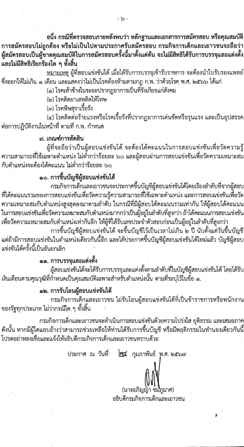 กรมกิจการเด็กและเยาวชน รับสมัครสอบแข่งขันเพื่อบรรจุและแต่งตั้งบุคคลเข้ารับราชการ 7 ตำแหน่ง ครั้งแรก 42 อัตรา (วุฒิ ปวส.หรือเทียบเท่า ป.ตรี) รับสมัครสอบทางอินเทอร์เน็ต ตั้งแต่วันที่ 11-29 มี.ค. 2567 หน้าที่ 6