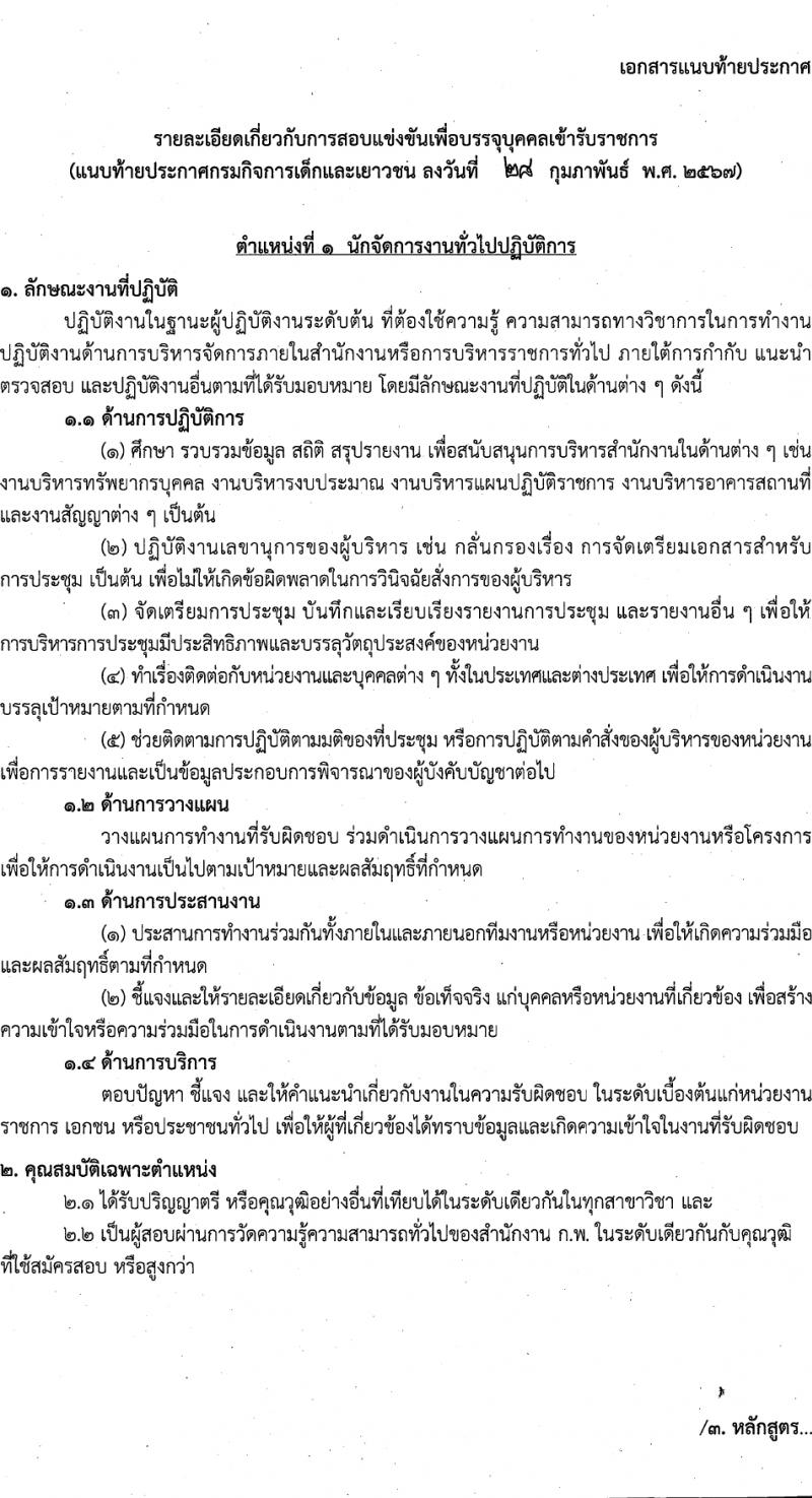 กรมกิจการเด็กและเยาวชน รับสมัครสอบแข่งขันเพื่อบรรจุและแต่งตั้งบุคคลเข้ารับราชการ 7 ตำแหน่ง ครั้งแรก 42 อัตรา (วุฒิ ปวส.หรือเทียบเท่า ป.ตรี) รับสมัครสอบทางอินเทอร์เน็ต ตั้งแต่วันที่ 11-29 มี.ค. 2567 หน้าที่ 7