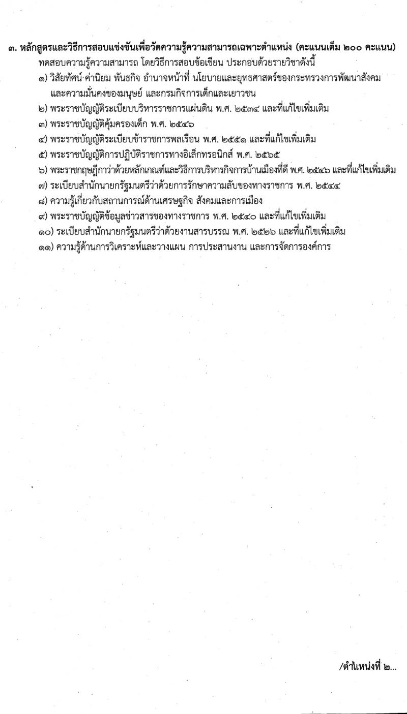 กรมกิจการเด็กและเยาวชน รับสมัครสอบแข่งขันเพื่อบรรจุและแต่งตั้งบุคคลเข้ารับราชการ 7 ตำแหน่ง ครั้งแรก 42 อัตรา (วุฒิ ปวส.หรือเทียบเท่า ป.ตรี) รับสมัครสอบทางอินเทอร์เน็ต ตั้งแต่วันที่ 11-29 มี.ค. 2567 หน้าที่ 8