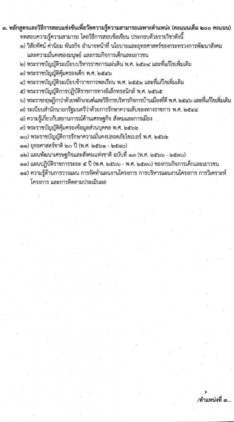 กรมกิจการเด็กและเยาวชน รับสมัครสอบแข่งขันเพื่อบรรจุและแต่งตั้งบุคคลเข้ารับราชการ 7 ตำแหน่ง ครั้งแรก 42 อัตรา (วุฒิ ปวส.หรือเทียบเท่า ป.ตรี) รับสมัครสอบทางอินเทอร์เน็ต ตั้งแต่วันที่ 11-29 มี.ค. 2567 หน้าที่ 10