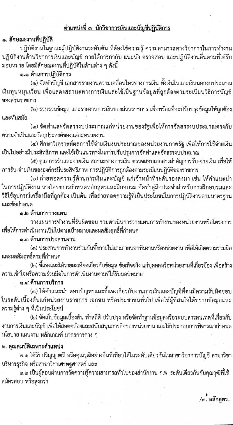กรมกิจการเด็กและเยาวชน รับสมัครสอบแข่งขันเพื่อบรรจุและแต่งตั้งบุคคลเข้ารับราชการ 7 ตำแหน่ง ครั้งแรก 42 อัตรา (วุฒิ ปวส.หรือเทียบเท่า ป.ตรี) รับสมัครสอบทางอินเทอร์เน็ต ตั้งแต่วันที่ 11-29 มี.ค. 2567 หน้าที่ 11