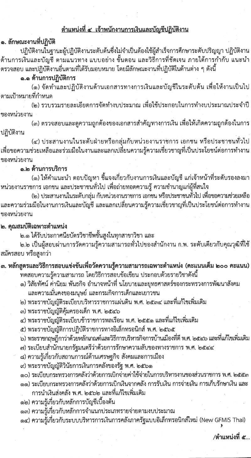 กรมกิจการเด็กและเยาวชน รับสมัครสอบแข่งขันเพื่อบรรจุและแต่งตั้งบุคคลเข้ารับราชการ 7 ตำแหน่ง ครั้งแรก 42 อัตรา (วุฒิ ปวส.หรือเทียบเท่า ป.ตรี) รับสมัครสอบทางอินเทอร์เน็ต ตั้งแต่วันที่ 11-29 มี.ค. 2567 หน้าที่ 13