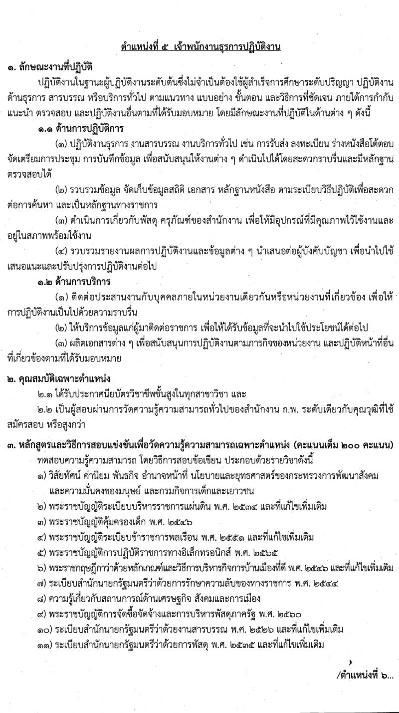 กรมกิจการเด็กและเยาวชน รับสมัครสอบแข่งขันเพื่อบรรจุและแต่งตั้งบุคคลเข้ารับราชการ 7 ตำแหน่ง ครั้งแรก 42 อัตรา (วุฒิ ปวส.หรือเทียบเท่า ป.ตรี) รับสมัครสอบทางอินเทอร์เน็ต ตั้งแต่วันที่ 11-29 มี.ค. 2567 หน้าที่ 14