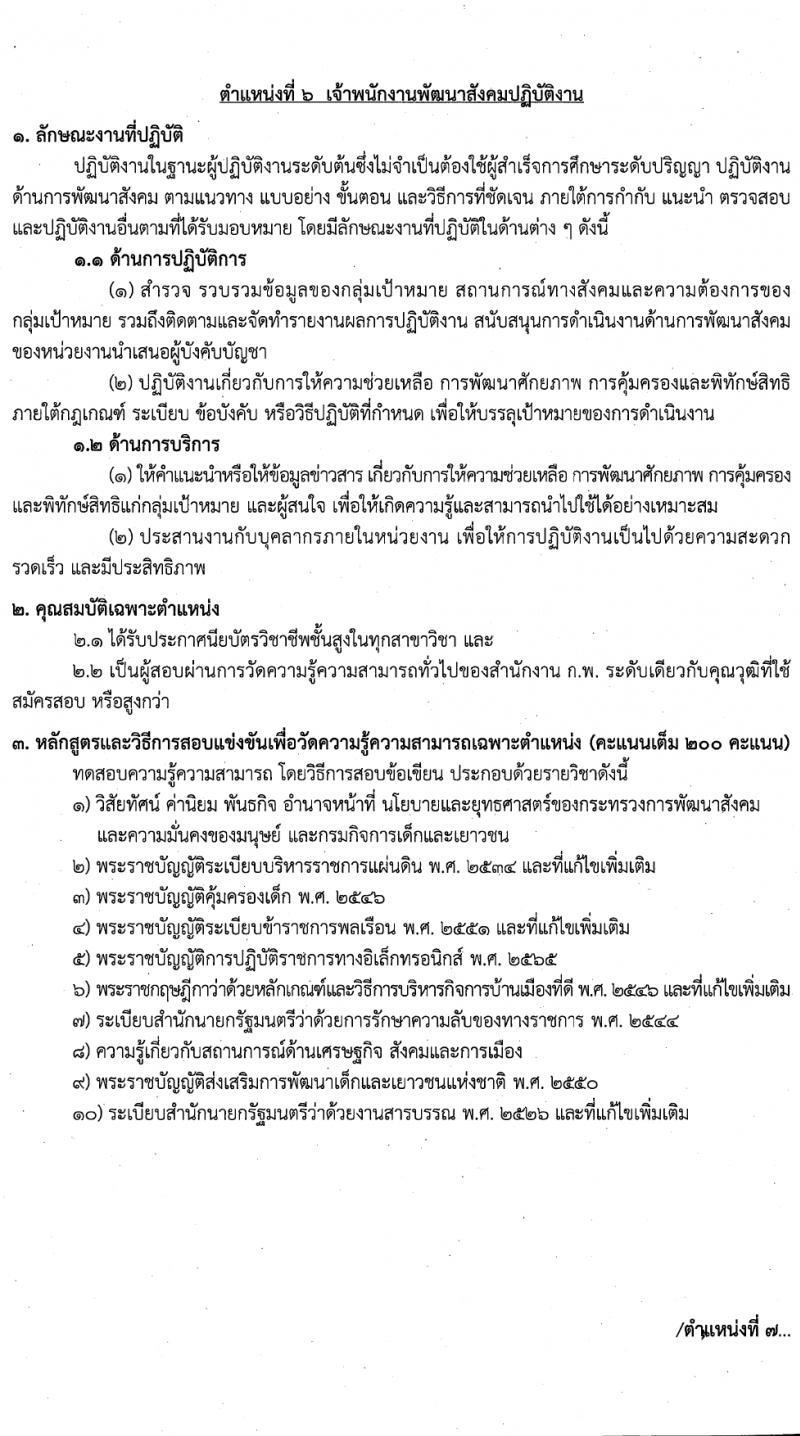 กรมกิจการเด็กและเยาวชน รับสมัครสอบแข่งขันเพื่อบรรจุและแต่งตั้งบุคคลเข้ารับราชการ 7 ตำแหน่ง ครั้งแรก 42 อัตรา (วุฒิ ปวส.หรือเทียบเท่า ป.ตรี) รับสมัครสอบทางอินเทอร์เน็ต ตั้งแต่วันที่ 11-29 มี.ค. 2567 หน้าที่ 15