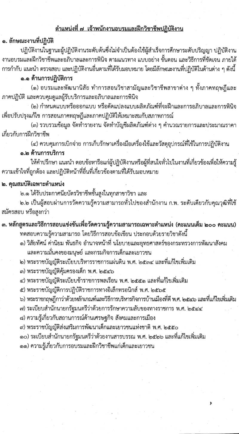 กรมกิจการเด็กและเยาวชน รับสมัครสอบแข่งขันเพื่อบรรจุและแต่งตั้งบุคคลเข้ารับราชการ 7 ตำแหน่ง ครั้งแรก 42 อัตรา (วุฒิ ปวส.หรือเทียบเท่า ป.ตรี) รับสมัครสอบทางอินเทอร์เน็ต ตั้งแต่วันที่ 11-29 มี.ค. 2567 หน้าที่ 16