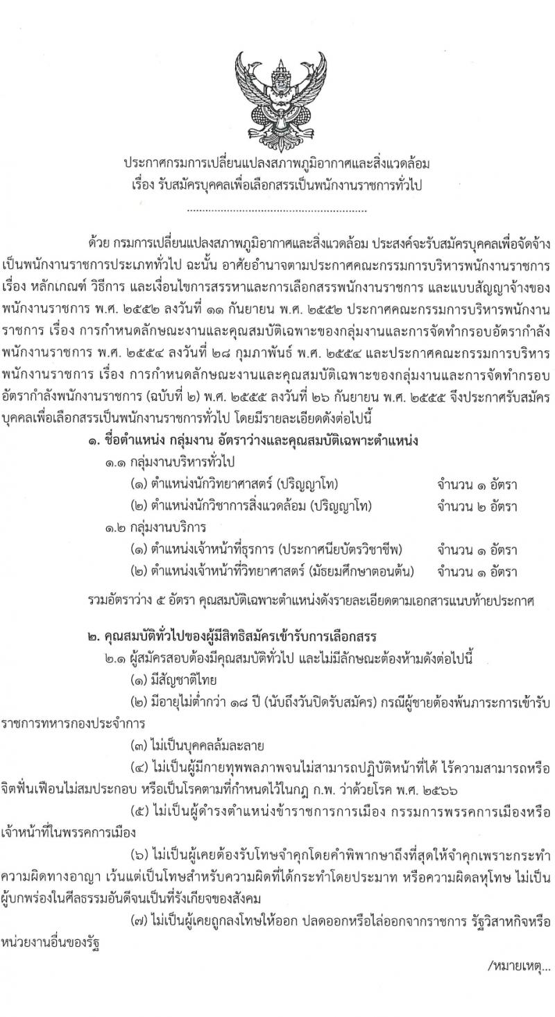 กรมการเปลี่ยนแปลงสภาพภูมิอากาศและสิ่งแวดล้อม รับสมัครบุคคลเพื่อเลือกสรรเป็นพนักงานราชการ 4 ตำแหน่ง ครั้งแรก 5 อัตรา (วุฒิ ม.ต้น ปวช. ป.โท) รับสมัครสอบทางอินเทอร์เน็ต ตั้งแต่วันที่ 8-22 มี.ค. 2567 หน้าที่ 1