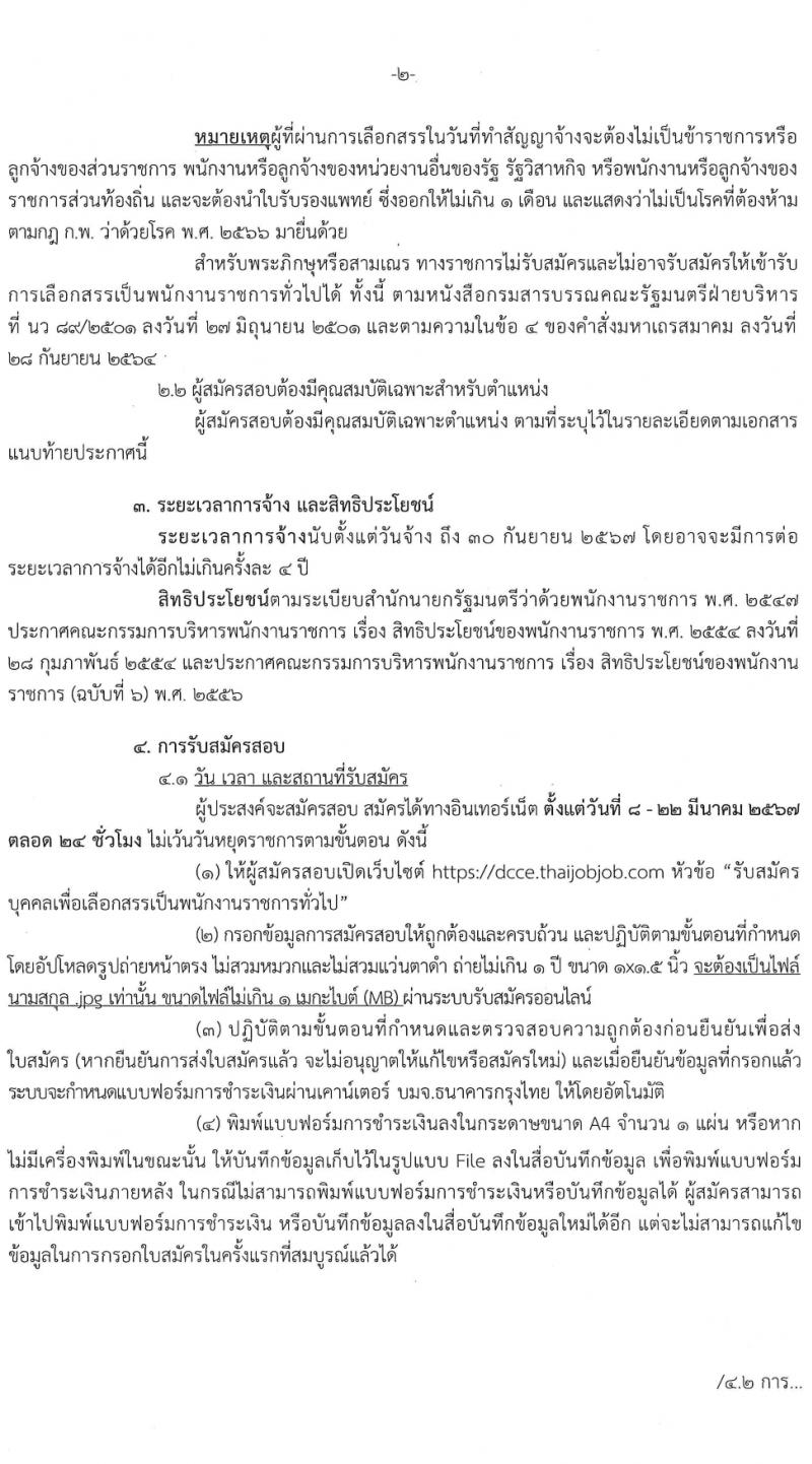 กรมการเปลี่ยนแปลงสภาพภูมิอากาศและสิ่งแวดล้อม รับสมัครบุคคลเพื่อเลือกสรรเป็นพนักงานราชการ 4 ตำแหน่ง ครั้งแรก 5 อัตรา (วุฒิ ม.ต้น ปวช. ป.โท) รับสมัครสอบทางอินเทอร์เน็ต ตั้งแต่วันที่ 8-22 มี.ค. 2567 หน้าที่ 2