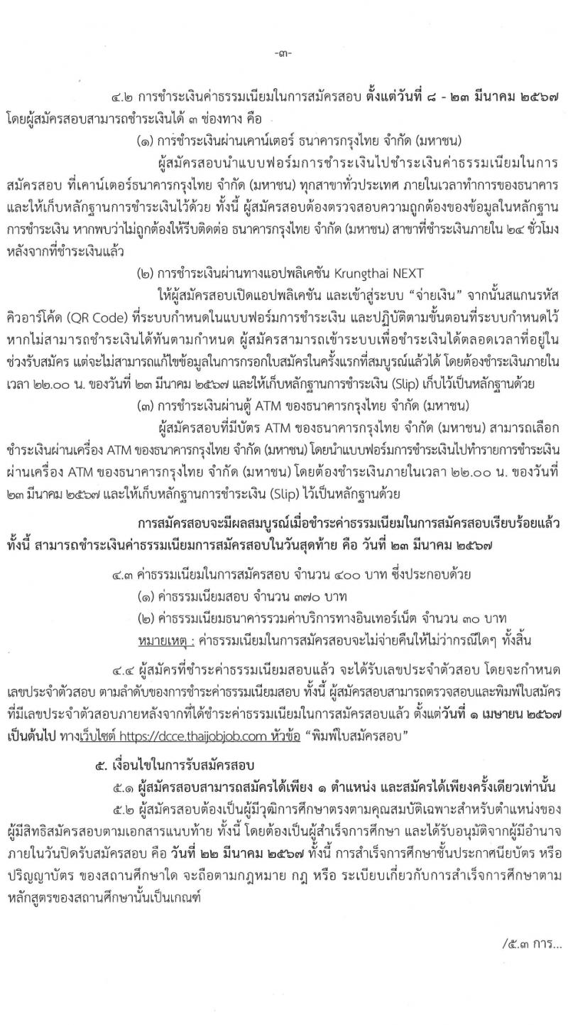 กรมการเปลี่ยนแปลงสภาพภูมิอากาศและสิ่งแวดล้อม รับสมัครบุคคลเพื่อเลือกสรรเป็นพนักงานราชการ 4 ตำแหน่ง ครั้งแรก 5 อัตรา (วุฒิ ม.ต้น ปวช. ป.โท) รับสมัครสอบทางอินเทอร์เน็ต ตั้งแต่วันที่ 8-22 มี.ค. 2567 หน้าที่ 3