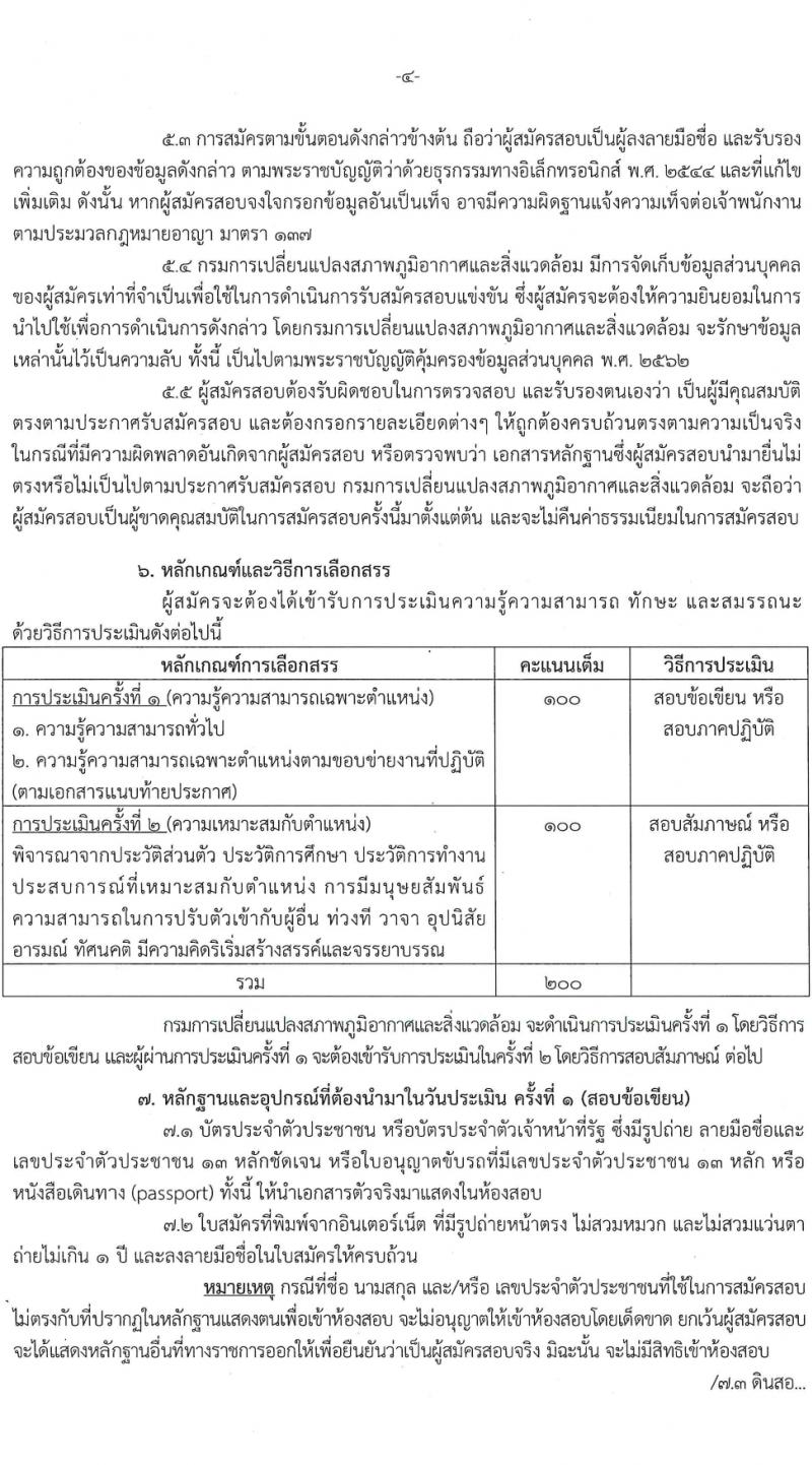 กรมการเปลี่ยนแปลงสภาพภูมิอากาศและสิ่งแวดล้อม รับสมัครบุคคลเพื่อเลือกสรรเป็นพนักงานราชการ 4 ตำแหน่ง ครั้งแรก 5 อัตรา (วุฒิ ม.ต้น ปวช. ป.โท) รับสมัครสอบทางอินเทอร์เน็ต ตั้งแต่วันที่ 8-22 มี.ค. 2567 หน้าที่ 4