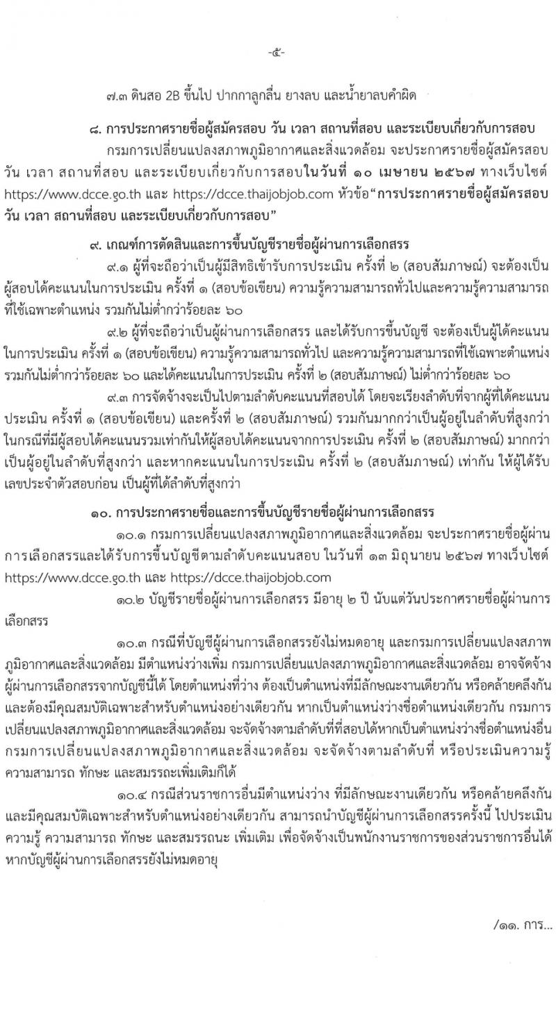 กรมการเปลี่ยนแปลงสภาพภูมิอากาศและสิ่งแวดล้อม รับสมัครบุคคลเพื่อเลือกสรรเป็นพนักงานราชการ 4 ตำแหน่ง ครั้งแรก 5 อัตรา (วุฒิ ม.ต้น ปวช. ป.โท) รับสมัครสอบทางอินเทอร์เน็ต ตั้งแต่วันที่ 8-22 มี.ค. 2567 หน้าที่ 5