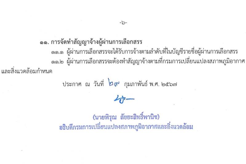 กรมการเปลี่ยนแปลงสภาพภูมิอากาศและสิ่งแวดล้อม รับสมัครบุคคลเพื่อเลือกสรรเป็นพนักงานราชการ 4 ตำแหน่ง ครั้งแรก 5 อัตรา (วุฒิ ม.ต้น ปวช. ป.โท) รับสมัครสอบทางอินเทอร์เน็ต ตั้งแต่วันที่ 8-22 มี.ค. 2567 หน้าที่ 6