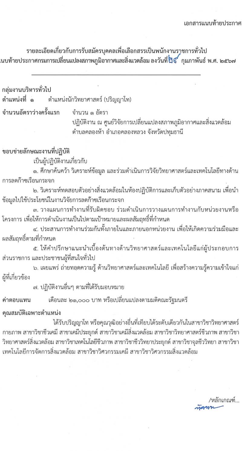 กรมการเปลี่ยนแปลงสภาพภูมิอากาศและสิ่งแวดล้อม รับสมัครบุคคลเพื่อเลือกสรรเป็นพนักงานราชการ 4 ตำแหน่ง ครั้งแรก 5 อัตรา (วุฒิ ม.ต้น ปวช. ป.โท) รับสมัครสอบทางอินเทอร์เน็ต ตั้งแต่วันที่ 8-22 มี.ค. 2567 หน้าที่ 7