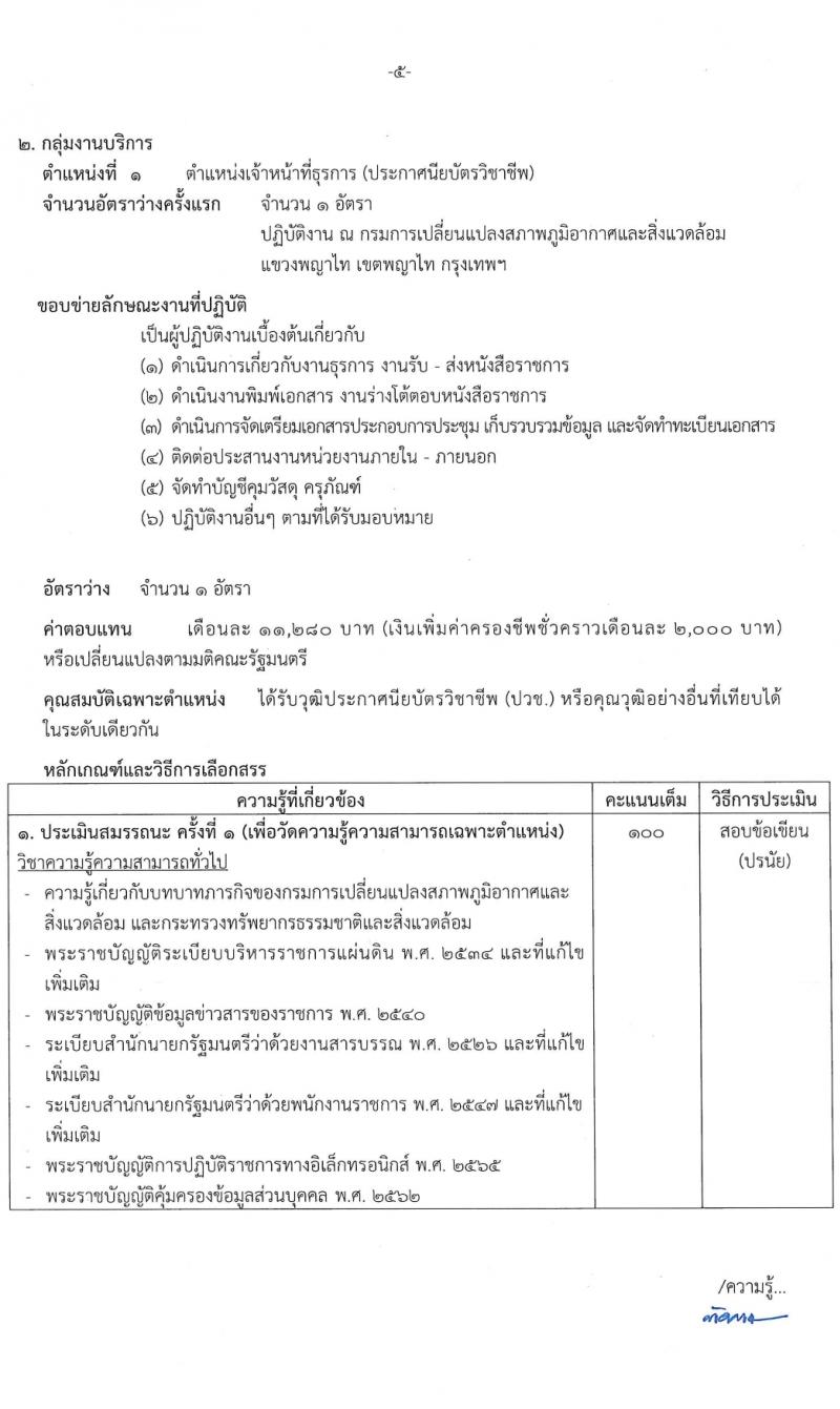กรมการเปลี่ยนแปลงสภาพภูมิอากาศและสิ่งแวดล้อม รับสมัครบุคคลเพื่อเลือกสรรเป็นพนักงานราชการ 4 ตำแหน่ง ครั้งแรก 5 อัตรา (วุฒิ ม.ต้น ปวช. ป.โท) รับสมัครสอบทางอินเทอร์เน็ต ตั้งแต่วันที่ 8-22 มี.ค. 2567 หน้าที่ 11