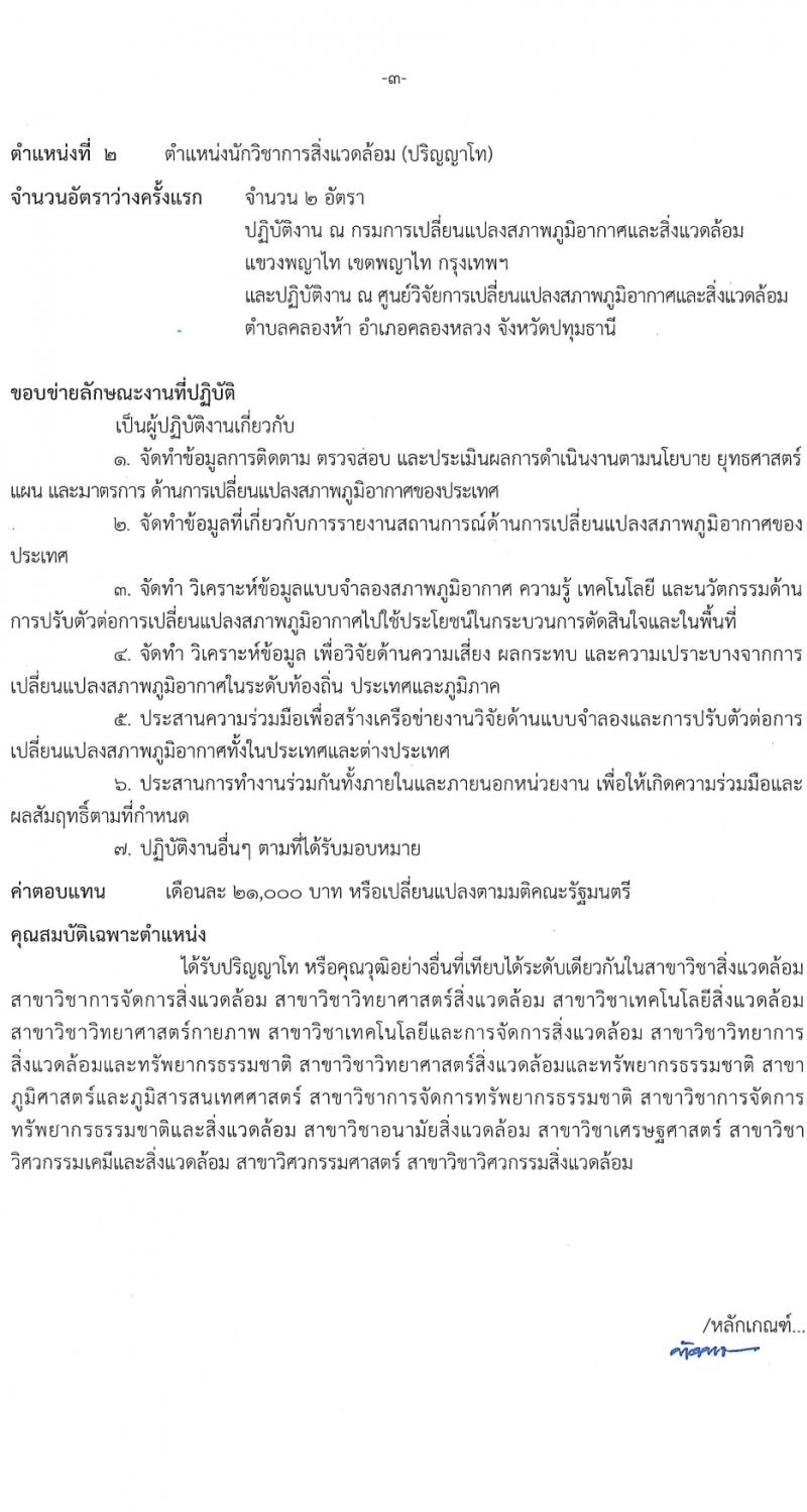 กรมการเปลี่ยนแปลงสภาพภูมิอากาศและสิ่งแวดล้อม รับสมัครบุคคลเพื่อเลือกสรรเป็นพนักงานราชการ 4 ตำแหน่ง ครั้งแรก 5 อัตรา (วุฒิ ม.ต้น ปวช. ป.โท) รับสมัครสอบทางอินเทอร์เน็ต ตั้งแต่วันที่ 8-22 มี.ค. 2567 หน้าที่ 9