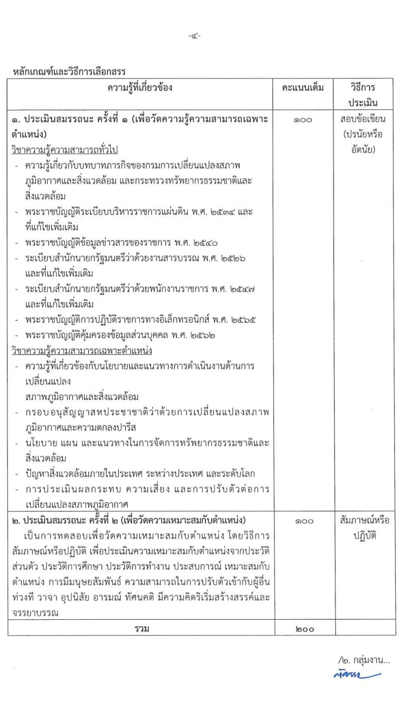 กรมการเปลี่ยนแปลงสภาพภูมิอากาศและสิ่งแวดล้อม รับสมัครบุคคลเพื่อเลือกสรรเป็นพนักงานราชการ 4 ตำแหน่ง ครั้งแรก 5 อัตรา (วุฒิ ม.ต้น ปวช. ป.โท) รับสมัครสอบทางอินเทอร์เน็ต ตั้งแต่วันที่ 8-22 มี.ค. 2567 หน้าที่ 10