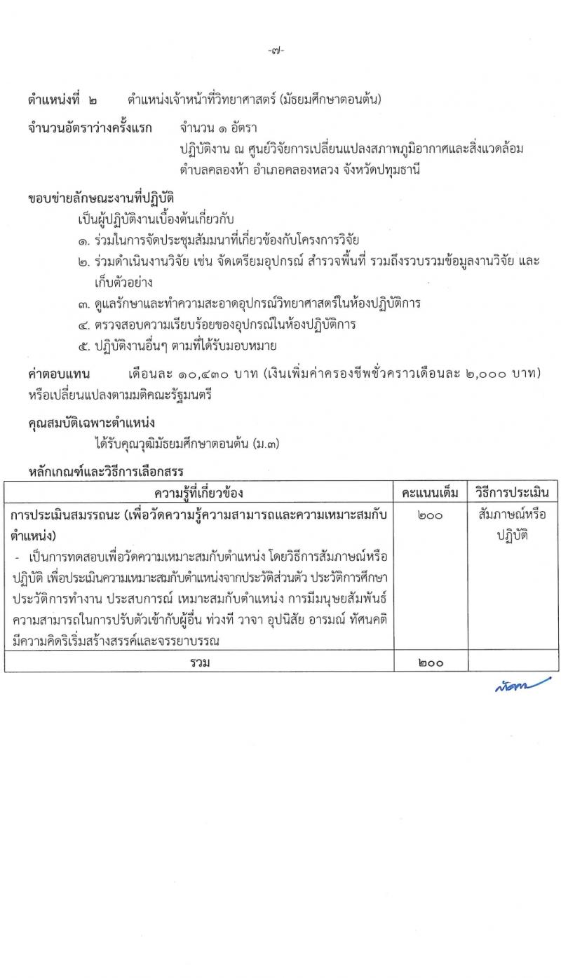 กรมการเปลี่ยนแปลงสภาพภูมิอากาศและสิ่งแวดล้อม รับสมัครบุคคลเพื่อเลือกสรรเป็นพนักงานราชการ 4 ตำแหน่ง ครั้งแรก 5 อัตรา (วุฒิ ม.ต้น ปวช. ป.โท) รับสมัครสอบทางอินเทอร์เน็ต ตั้งแต่วันที่ 8-22 มี.ค. 2567 หน้าที่ 13