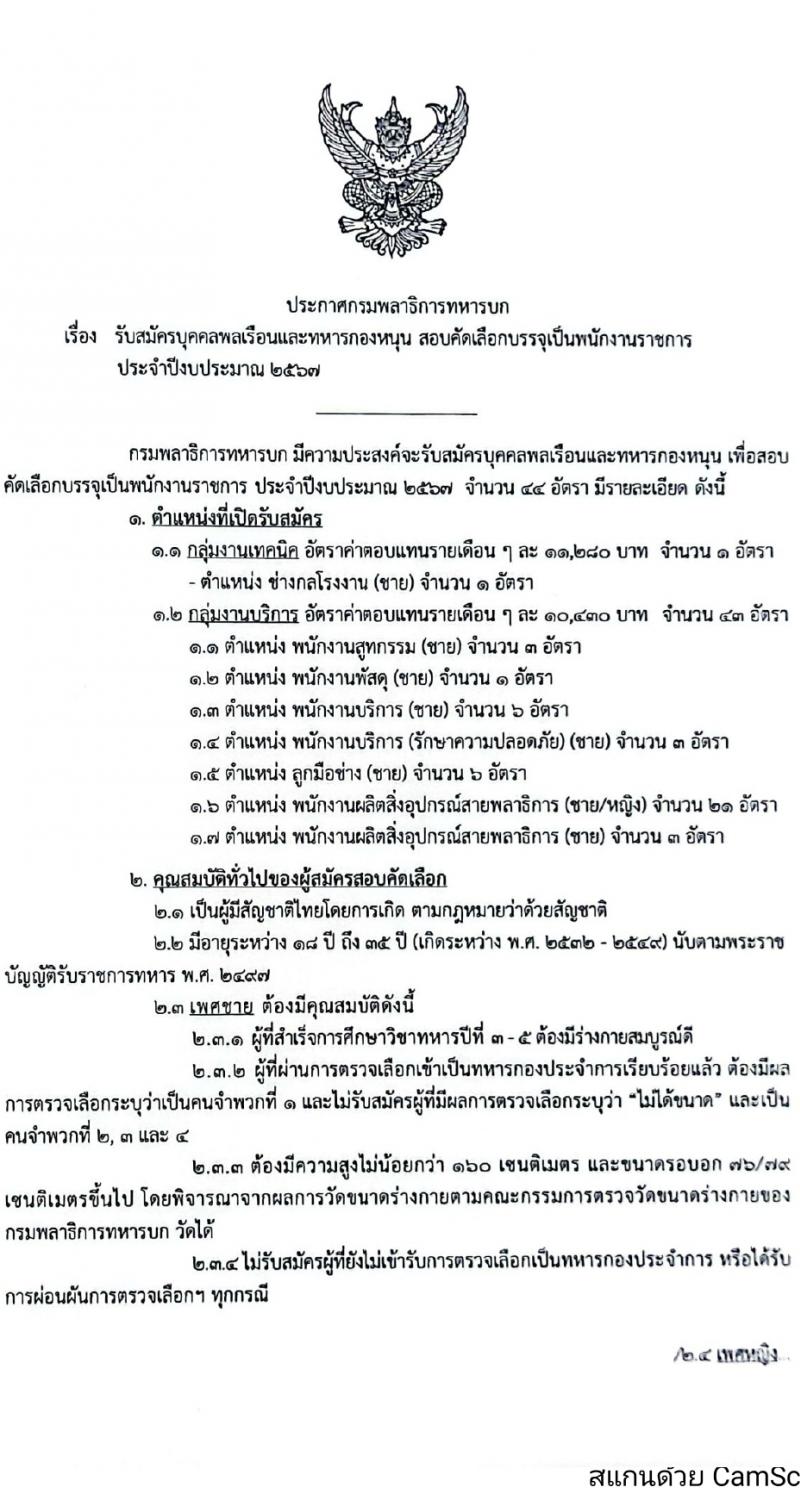 กรมพลาธิการทหารบก รับสมัครบุคคลเพื่อเลือกสรรเป็นพนักงานราชการ 6 ตำแหน่ง 44 อัตรา (วุฒิ ม.ต้น ปวช. ปวท. ปวส.) รับสมัครสอบด้วยตนเอง ตั้งแต่วันที่ 4-8 มี.ค. 2567 หน้าที่ 1