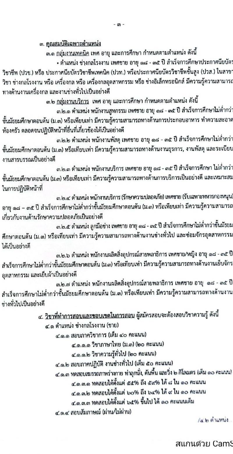 กรมพลาธิการทหารบก รับสมัครบุคคลเพื่อเลือกสรรเป็นพนักงานราชการ 6 ตำแหน่ง 44 อัตรา (วุฒิ ม.ต้น ปวช. ปวท. ปวส.) รับสมัครสอบด้วยตนเอง ตั้งแต่วันที่ 4-8 มี.ค. 2567 หน้าที่ 3